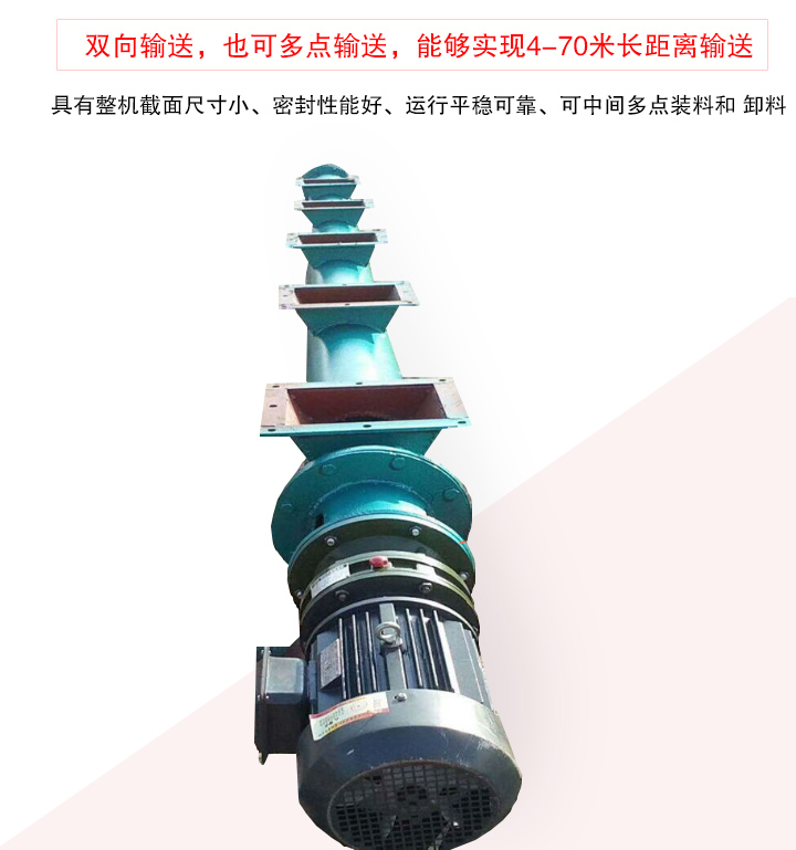 長距離螺旋輸送機有整機截面尺寸小、密封性能好、運行平穩(wěn)可靠、可中間多點裝料和 卸料
